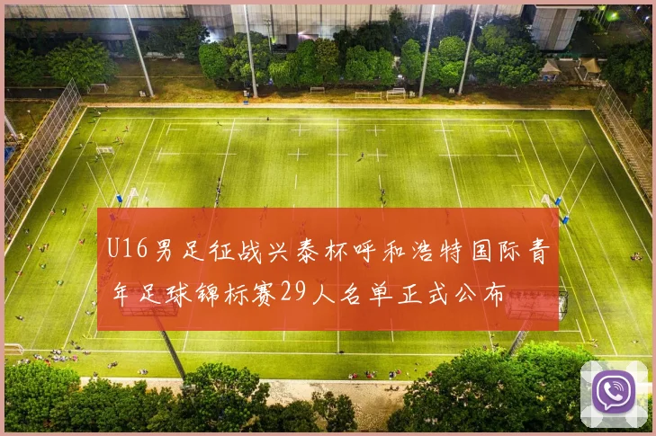 U16男足征战兴泰杯呼和浩特国际青年足球锦标赛29人名单正式公布