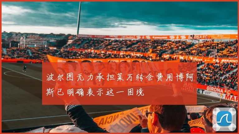 波尔图无力承担莱万转会费用博阿斯已明确表示这一困境