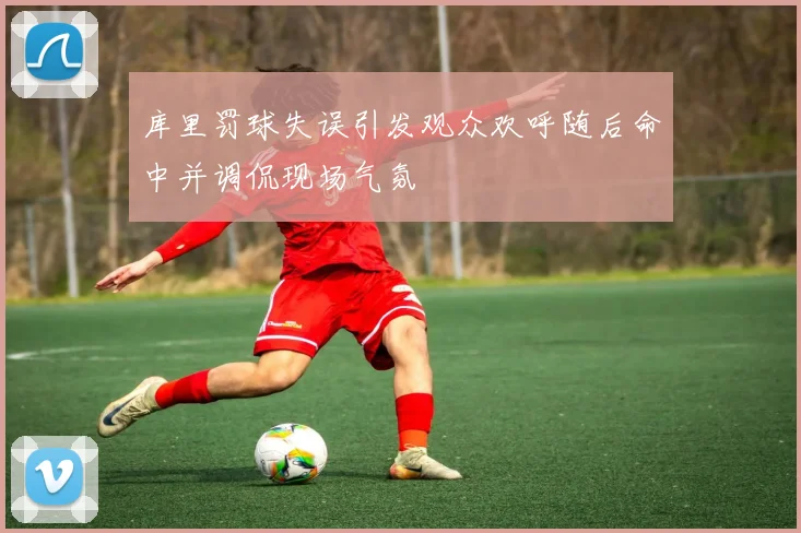 库里罚球失误引发观众欢呼随后命中并调侃现场气氛