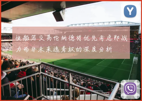快船若交易伦纳德将优先考虑即战力而非未来选秀权的深度分析