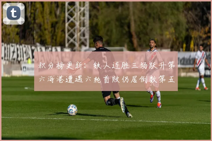 积分榜更新：铁人连胜三场跃升第六海港遭遇六轮首败仍居倒数第五