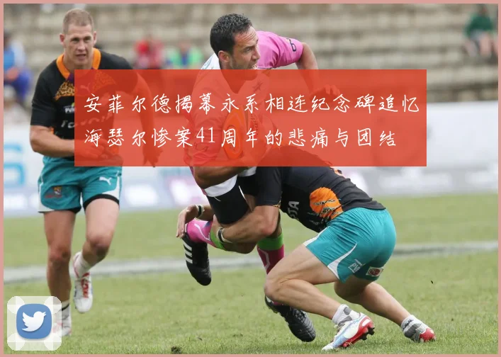 安菲尔德揭幕永系相连纪念碑追忆海瑟尔惨案41周年的悲痛与团结