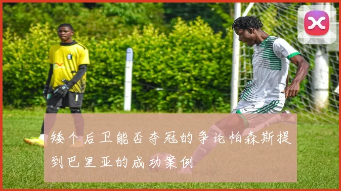 矮个后卫能否夺冠的争论帕森斯提到巴里亚的成功案例