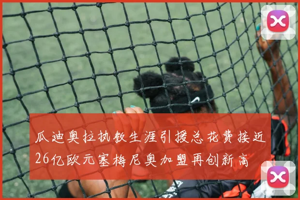 瓜迪奥拉执教生涯引援总花费接近26亿欧元塞梅尼奥加盟再创新高