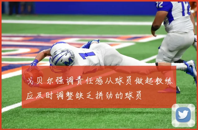 戈贝尔强调责任感从球员做起教练应及时调整缺乏拼劲的球员