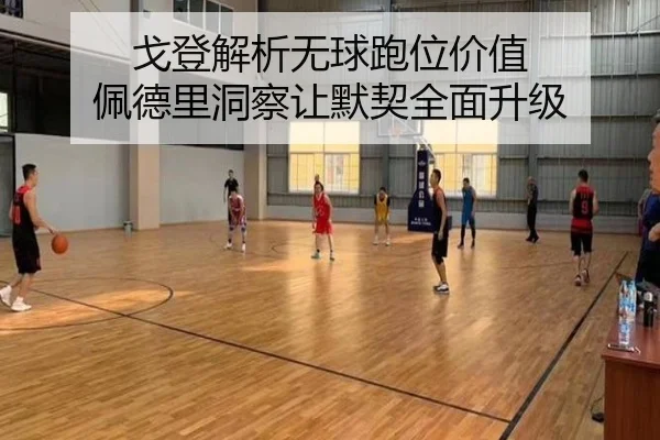戈登解析无球跑位价值 佩德里洞察让默契全面升级 - YYSPORTS